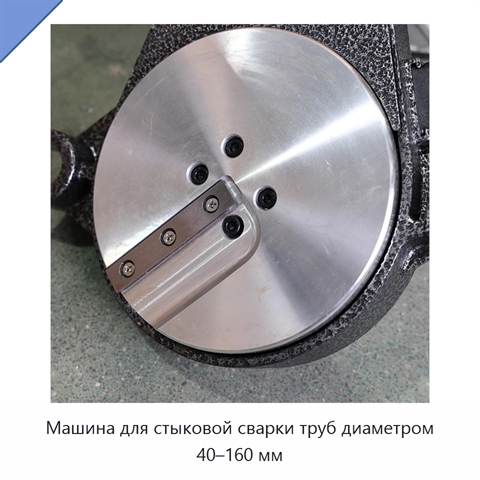 Машина для стыковой сварки труб диаметром 40–160 мм