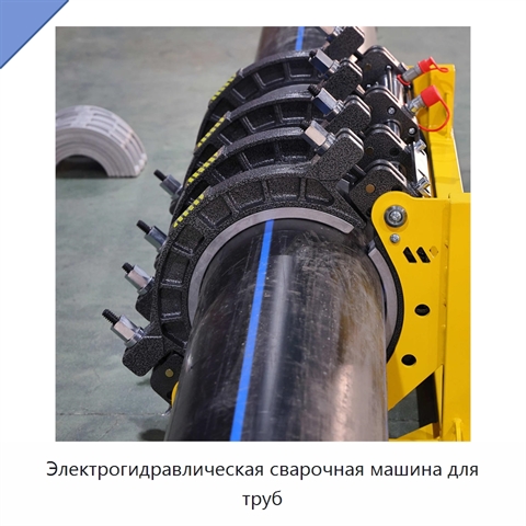 Электрогидравлическая сварочная машина для труб