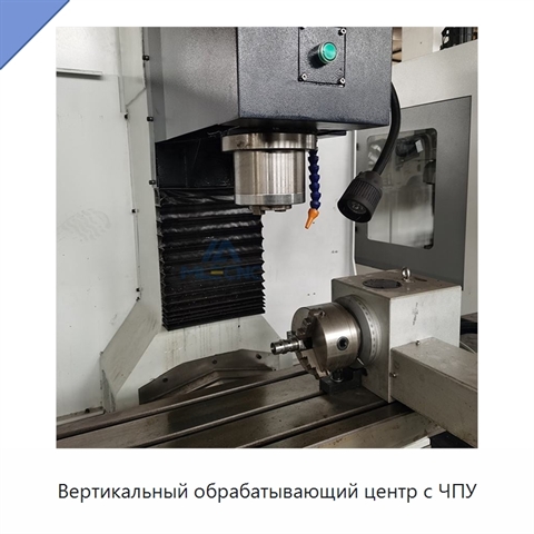 Вертикальный обрабатывающий центр с ЧПУ
