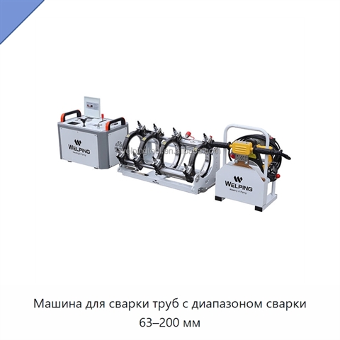 Машина для сварки труб с диапазоном сварки 63–200 мм