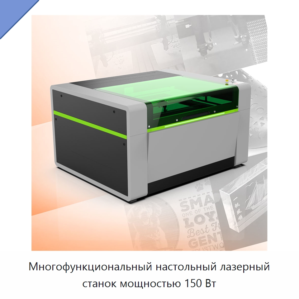 Многофункциональный настольный лазерный станок мощностью 150 Вт — Лазерные гравировальные станки