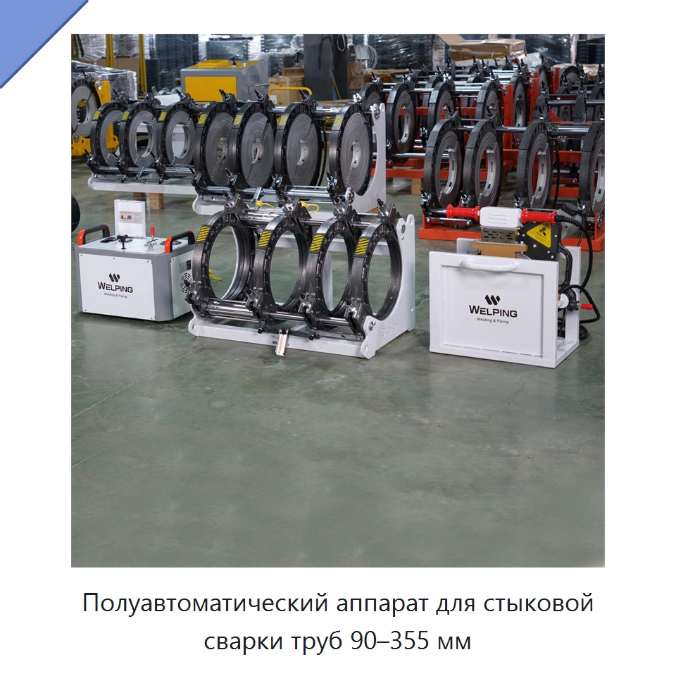 Полуавтоматический аппарат для стыковой сварки труб 90–355 мм — Машины для стыковой сварки