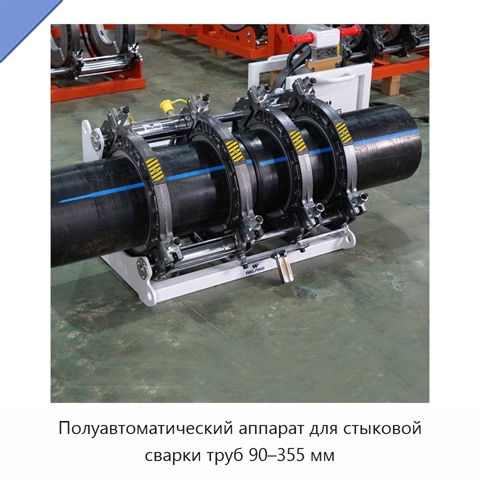 Полуавтоматический аппарат для стыковой сварки труб 90–355 мм