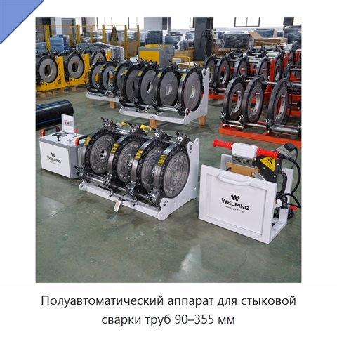 Полуавтоматический аппарат для стыковой сварки труб 90–355 мм