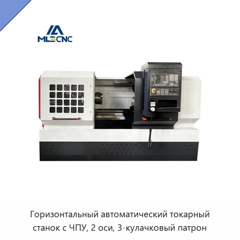 Горизонтальный автоматический токарный станок с ЧПУ, 2 оси, 3-кулачковый патрон