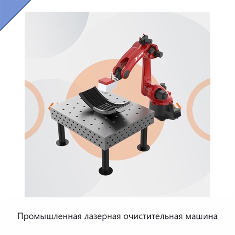 Промышленная лазерная очистительная машина