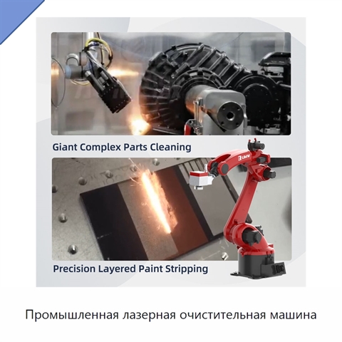 Промышленная лазерная очистительная машина