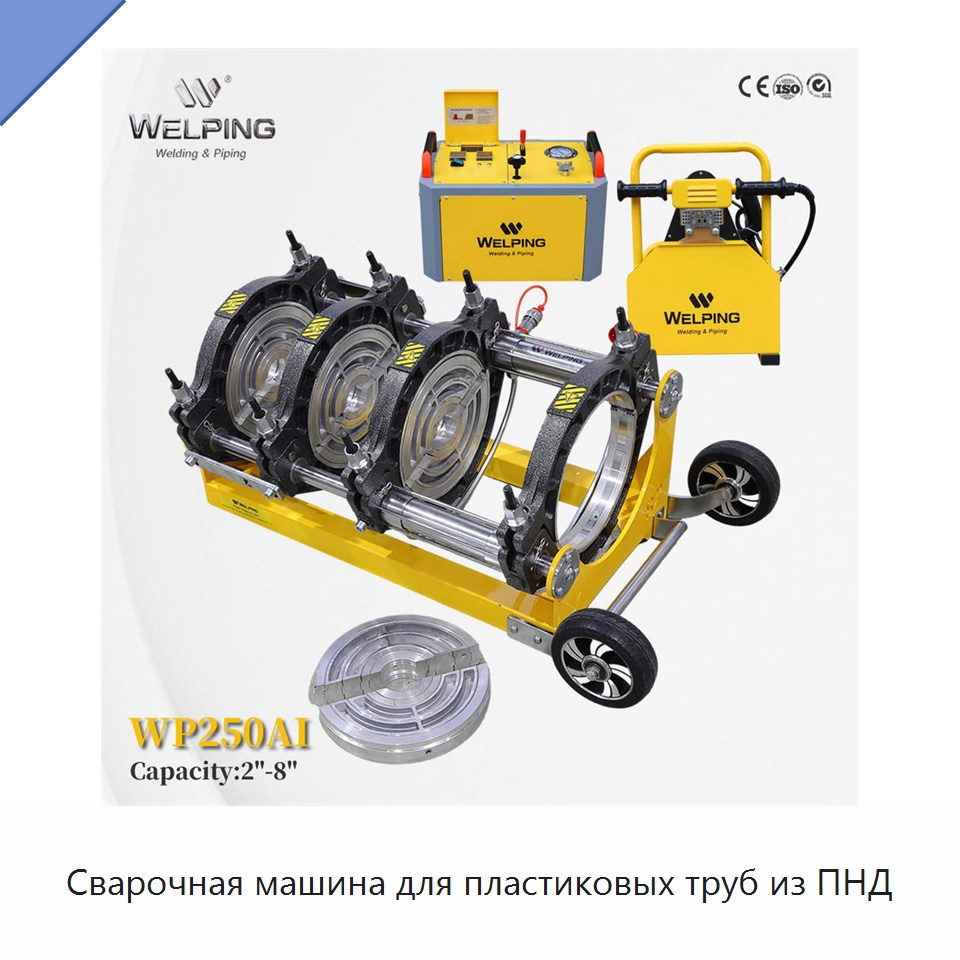 Сварочная машина для пластиковых труб из ПНД — Машины для стыковой сварки