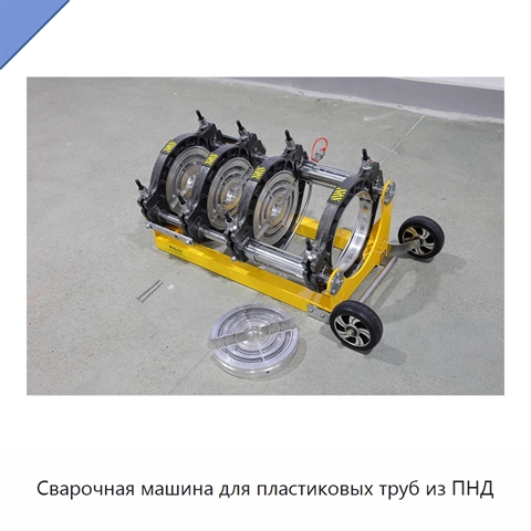 Сварочная машина для пластиковых труб из ПНД