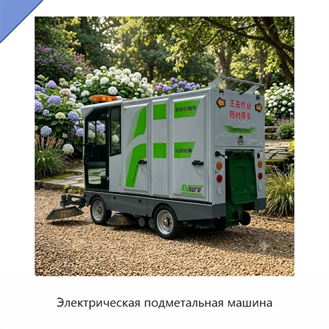 Электрическая подметальная машина
