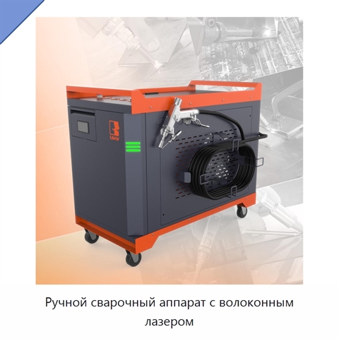 Ручной сварочный аппарат с волоконным лазером