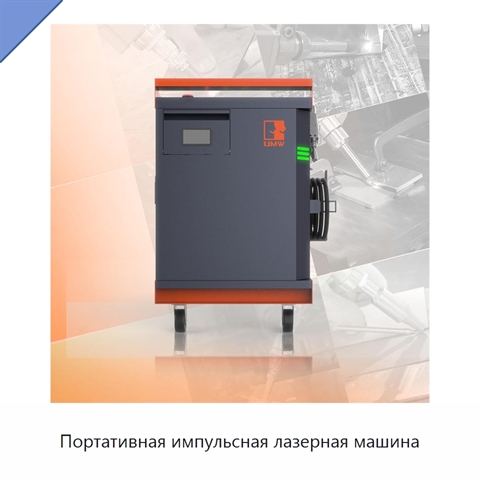 Портативная импульсная лазерная машина