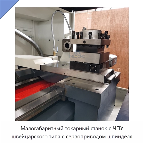 Малогабаритный токарный станок с ЧПУ швейцарского типа с сервоприводом шпинделя