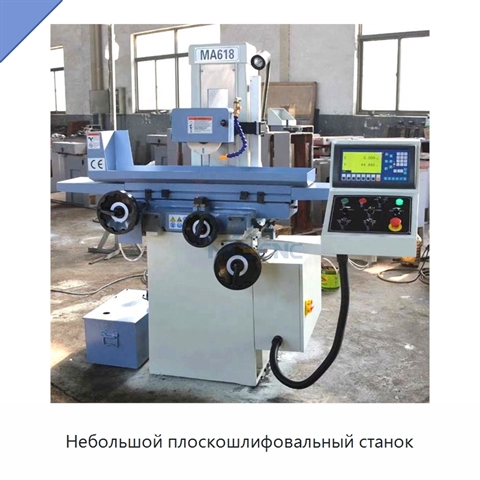 Небольшой плоскошлифовальный станок