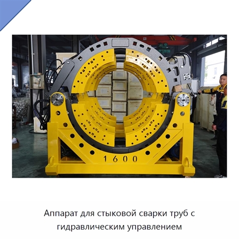 Аппарат для стыковой сварки труб с гидравлическим управлением