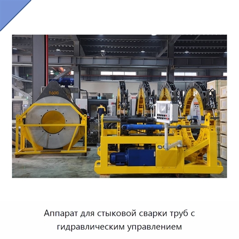 Аппарат для стыковой сварки труб с гидравлическим управлением