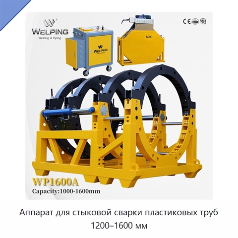 Аппарат для стыковой сварки пластиковых труб 1200–1600 мм