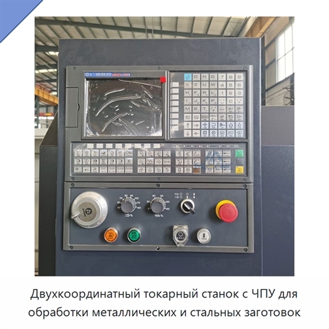 Двухкоординатный токарный станок с ЧПУ для обработки металлических и стальных заготовок