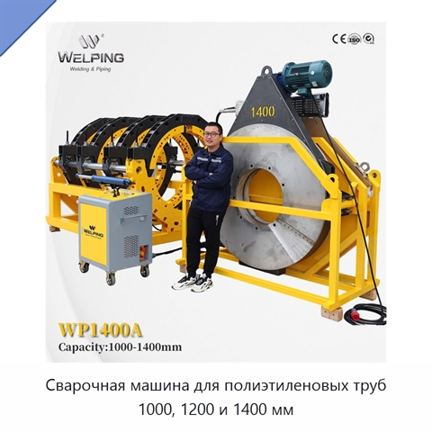 Сварочная машина для полиэтиленовых труб 1000, 1200 и 1400 мм