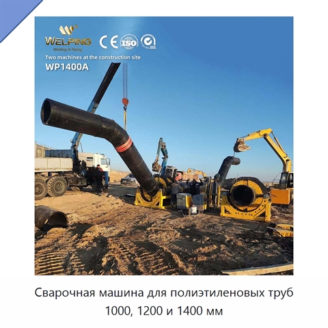Сварочная машина для полиэтиленовых труб 1000, 1200 и 1400 мм