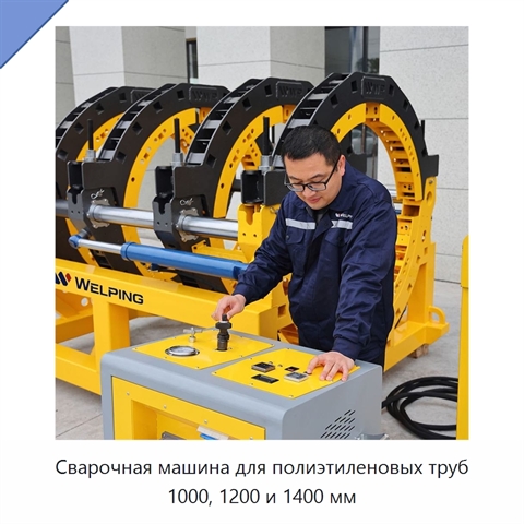 Сварочная машина для полиэтиленовых труб 1000, 1200 и 1400 мм