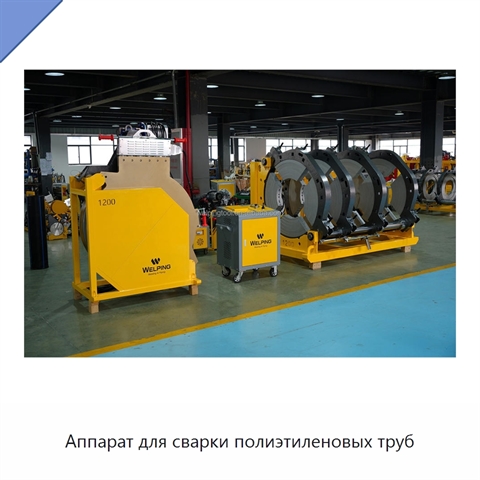 Аппарат для сварки полиэтиленовых труб