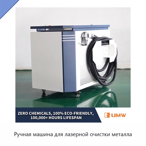 Ручная машина для лазерной очистки металла