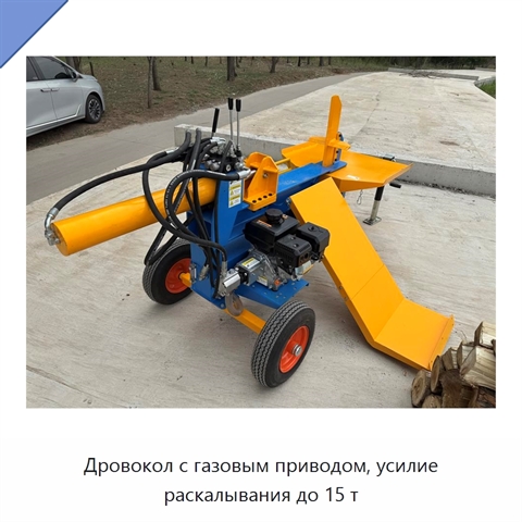 Дровокол с газовым приводом, усилие раскалывания до 15 т