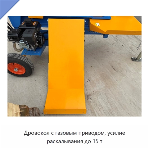 Дровокол с газовым приводом, усилие раскалывания до 15 т