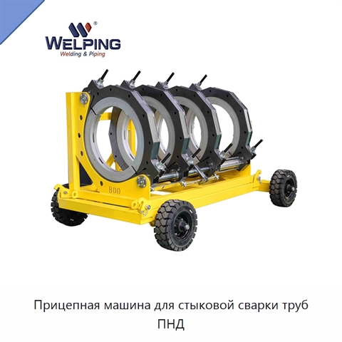 Прицепная машина для стыковой сварки труб ПНД