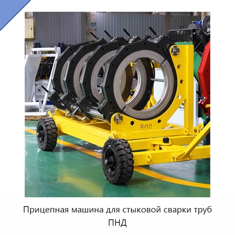 Прицепная машина для стыковой сварки труб ПНД