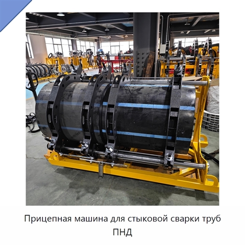 Прицепная машина для стыковой сварки труб ПНД