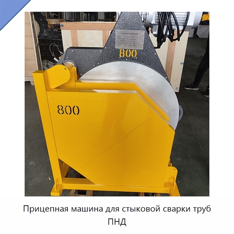 Прицепная машина для стыковой сварки труб ПНД