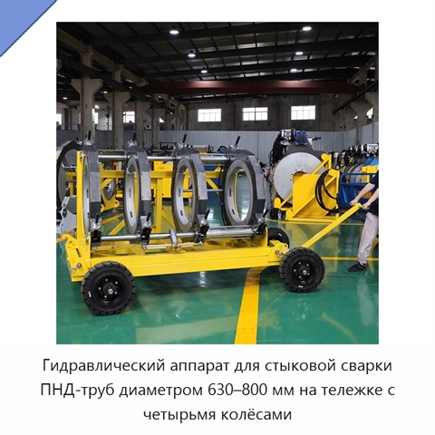 Гидравлический аппарат для стыковой сварки ПНД-труб диаметром 630–800 мм на тележке с четырьмя колёсами