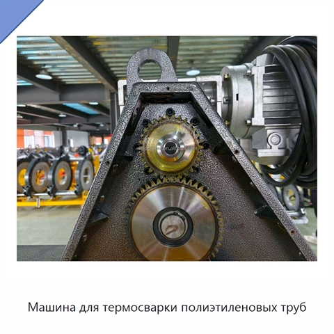 Машина для термосварки полиэтиленовых труб