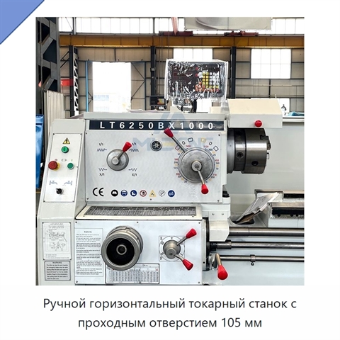 Ручной горизонтальный токарный станок с проходным отверстием 105 мм