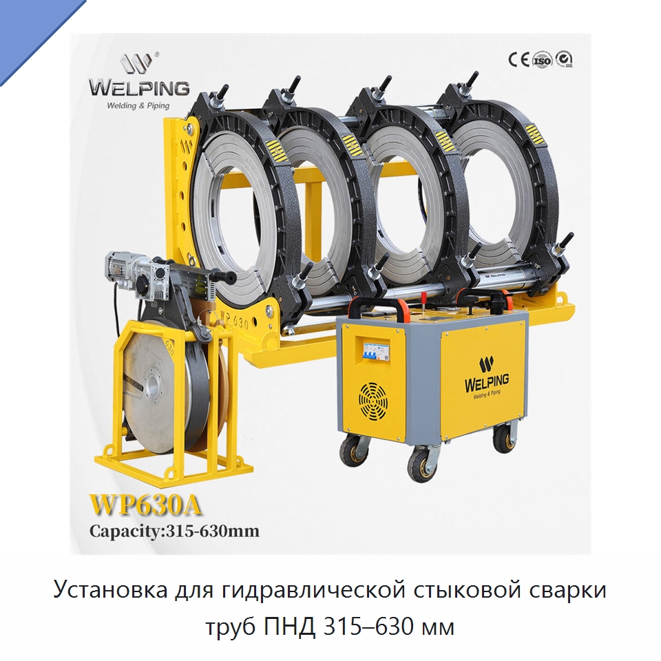 Установка для гидравлической стыковой сварки труб ПНД 315–630 мм — Машины для стыковой сварки
