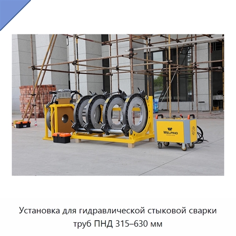 Установка для гидравлической стыковой сварки труб ПНД 315–630 мм