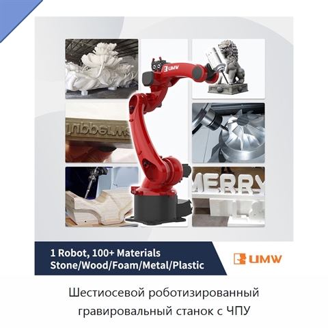 Шестиосевой роботизированный гравировальный станок с ЧПУ