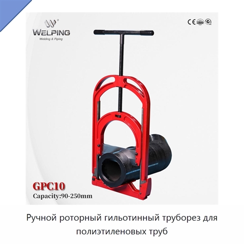 Ручной роторный гильотинный труборез для полиэтиленовых труб