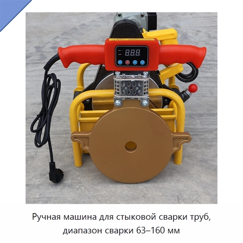 Ручная машина для стыковой сварки труб, диапазон сварки 63–160 мм