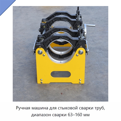 Ручная машина для стыковой сварки труб, диапазон сварки 63–160 мм