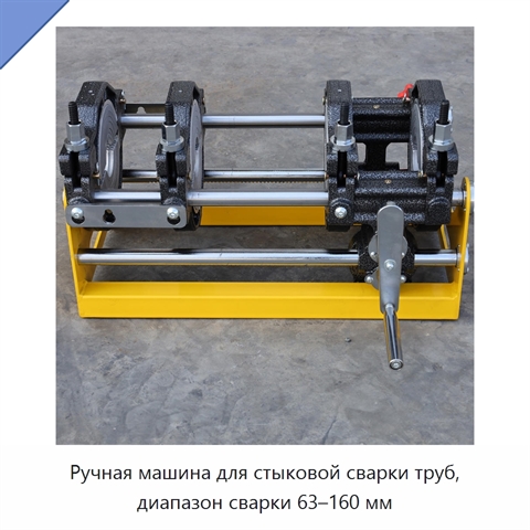 Ручная машина для стыковой сварки труб, диапазон сварки 63–160 мм