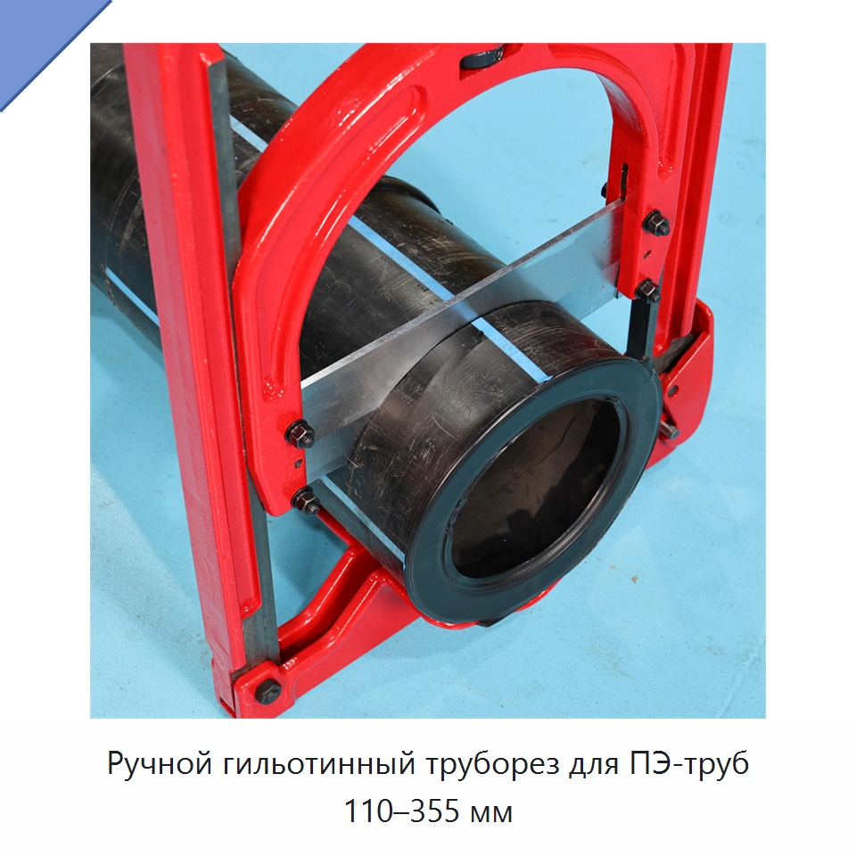 Ручной гильотинный труборез для ПЭ-труб 110–355 мм — Труборезы