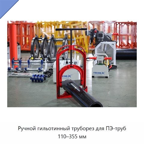 Ручной гильотинный труборез для ПЭ-труб 110–355 мм