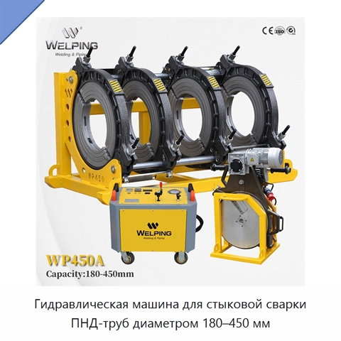 Гидравлическая машина для стыковой сварки ПНД-труб диаметром 180–450 мм