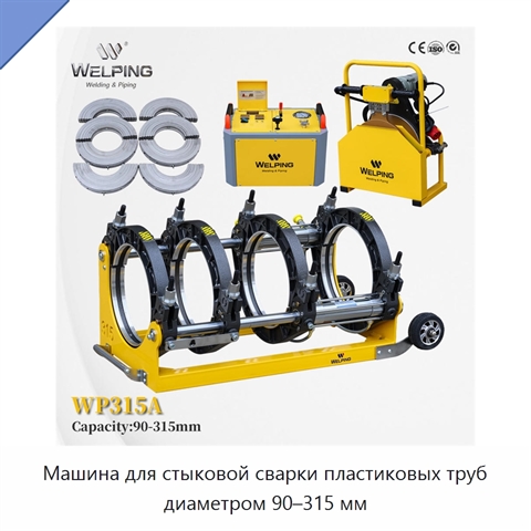 Машина для стыковой сварки пластиковых труб диаметром 90–315 мм