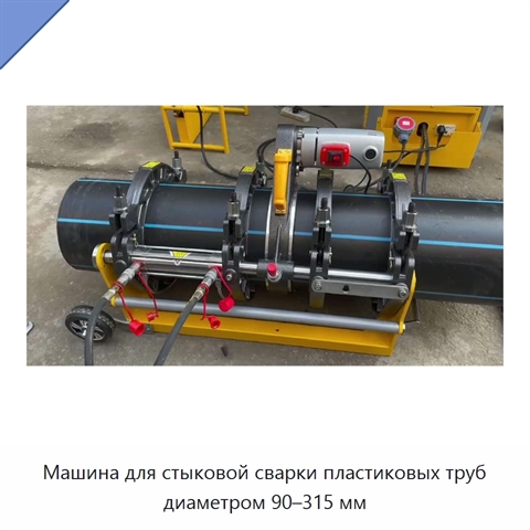 Машина для стыковой сварки пластиковых труб диаметром 90–315 мм