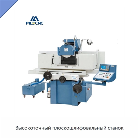 Высокоточный плоскошлифовальный станок