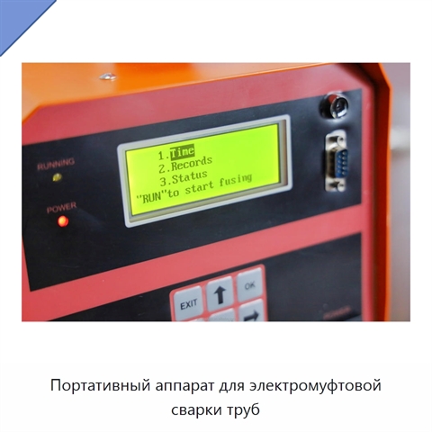 Портативный аппарат для электромуфтовой сварки труб